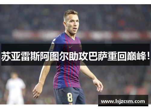 苏亚雷斯阿图尔助攻巴萨重回巅峰！