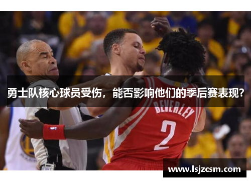 勇士队核心球员受伤，能否影响他们的季后赛表现？