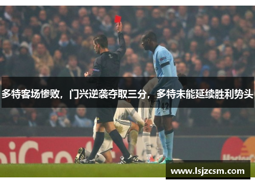 多特客场惨败，门兴逆袭夺取三分，多特未能延续胜利势头