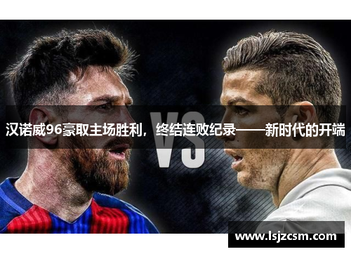 汉诺威96豪取主场胜利，终结连败纪录——新时代的开端