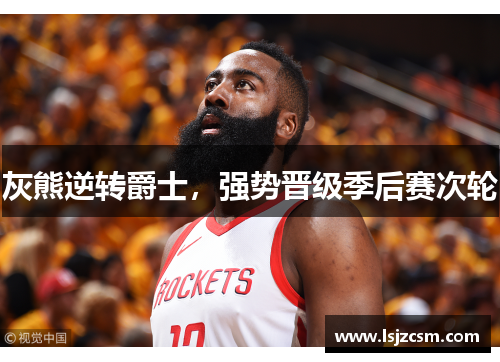 灰熊逆转爵士，强势晋级季后赛次轮