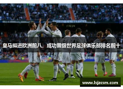 皇马挺进欧洲前八，成功晋级世界足球俱乐部排名前十