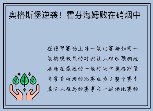 奥格斯堡逆袭！霍芬海姆败在硝烟中