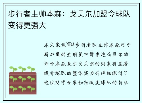 步行者主帅本森：戈贝尔加盟令球队变得更强大