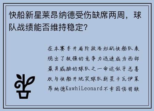 快船新星莱昂纳德受伤缺席两周，球队战绩能否维持稳定？