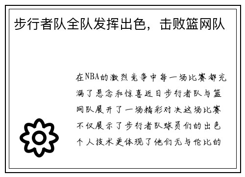 步行者队全队发挥出色，击败篮网队
