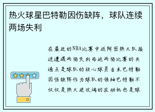 热火球星巴特勒因伤缺阵，球队连续两场失利
