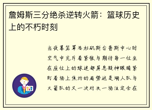 詹姆斯三分绝杀逆转火箭：篮球历史上的不朽时刻