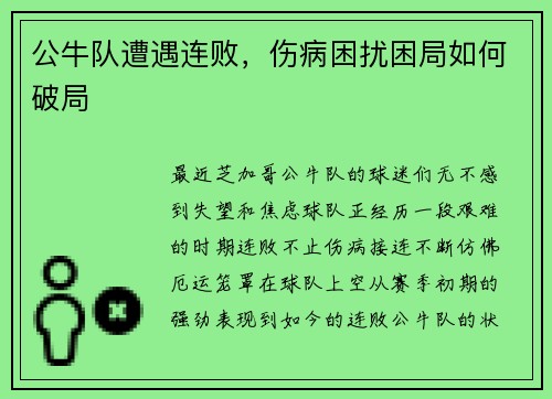 公牛队遭遇连败，伤病困扰困局如何破局