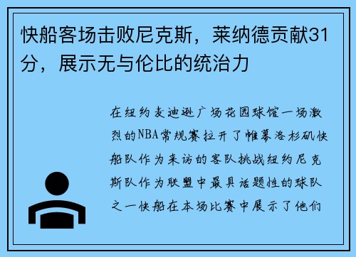 快船客场击败尼克斯，莱纳德贡献31分，展示无与伦比的统治力