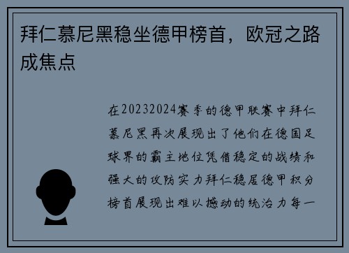 拜仁慕尼黑稳坐德甲榜首，欧冠之路成焦点