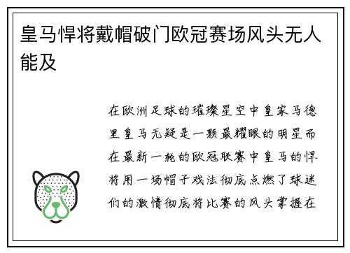 皇马悍将戴帽破门欧冠赛场风头无人能及
