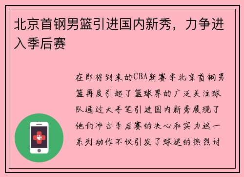 北京首钢男篮引进国内新秀，力争进入季后赛