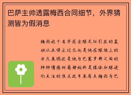 巴萨主帅透露梅西合同细节，外界猜测皆为假消息