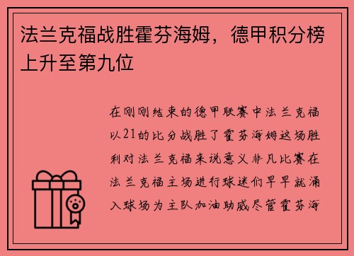 法兰克福战胜霍芬海姆，德甲积分榜上升至第九位