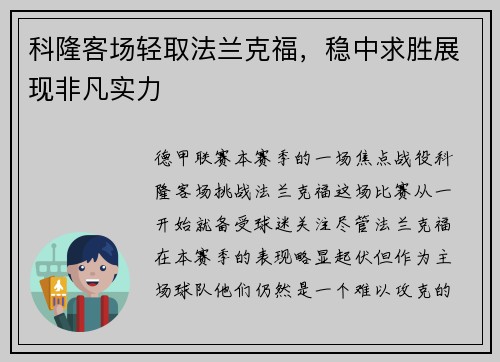 科隆客场轻取法兰克福，稳中求胜展现非凡实力