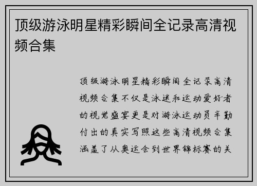 顶级游泳明星精彩瞬间全记录高清视频合集