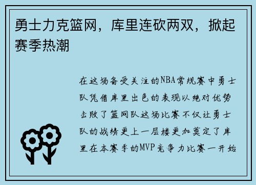 勇士力克篮网，库里连砍两双，掀起赛季热潮