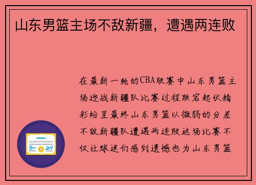 山东男篮主场不敌新疆，遭遇两连败