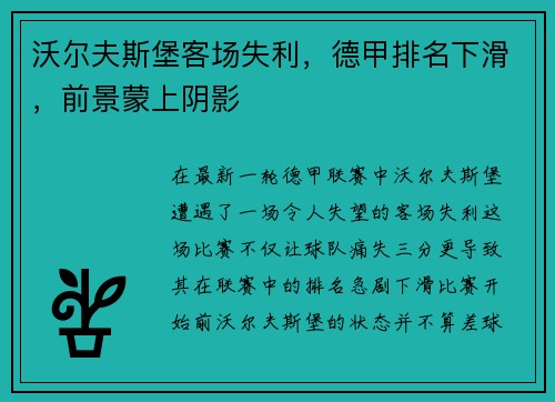 沃尔夫斯堡客场失利，德甲排名下滑，前景蒙上阴影