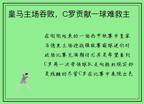 皇马主场吞败，C罗贡献一球难救主