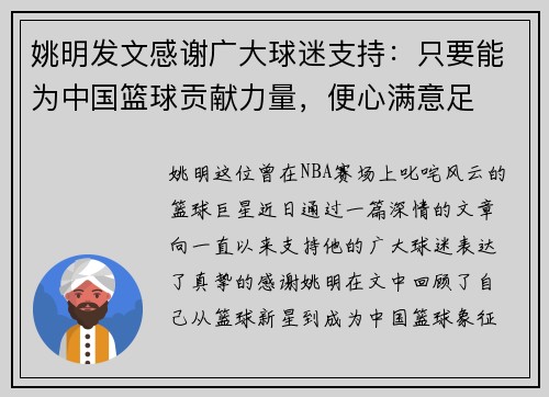 姚明发文感谢广大球迷支持：只要能为中国篮球贡献力量，便心满意足
