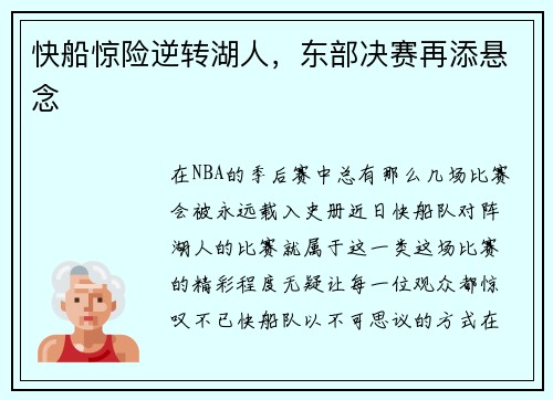 快船惊险逆转湖人，东部决赛再添悬念