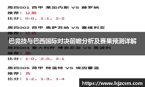 巴竞技与巴西国际对决前瞻分析及赛果预测详解