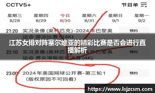 江苏女排对阵塞尔维亚的精彩比赛是否会进行直播解析
