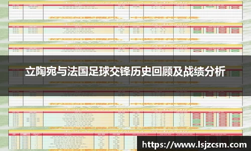 立陶宛与法国足球交锋历史回顾及战绩分析