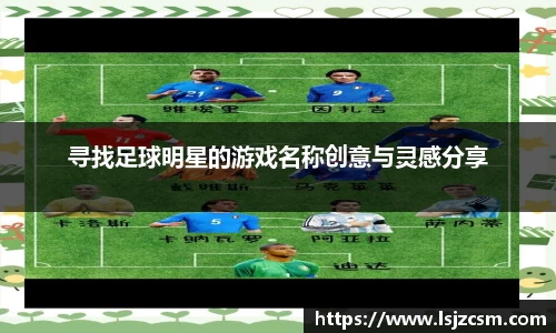 寻找足球明星的游戏名称创意与灵感分享