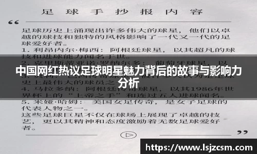 中国网红热议足球明星魅力背后的故事与影响力分析