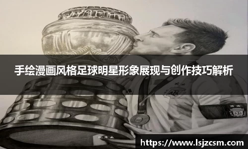 手绘漫画风格足球明星形象展现与创作技巧解析