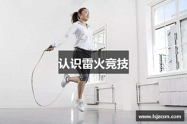 认识雷火竞技
